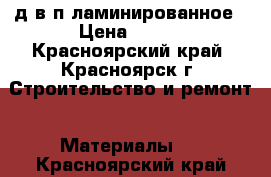 д в п ламинированное › Цена ­ 310 - Красноярский край, Красноярск г. Строительство и ремонт » Материалы   . Красноярский край